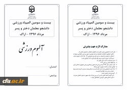 آلبوم ورزشی بیست و سومین المپیاد ورزشی دانشجومعلمان دختر و پسر سراسر کشور 2