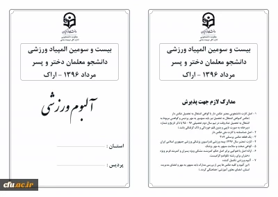 آلبوم ورزشی بیست و سومین المپیاد ورزشی دانشجومعلمان دختر و پسر سراسر کشور