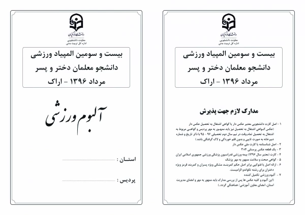 آلبوم ورزشی بیست و سومین المپیاد ورزشی دانشجومعلمان دختر و پسر سراسر کشور 2