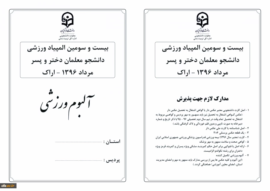 آلبوم ورزشی بیست و سومین المپیاد ورزشی دانشجومعلمان دختر و پسر سراسر کشور 2