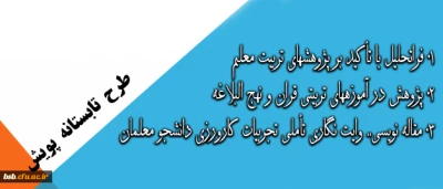 فراخوان شرکت در سومین دوره طرح تابستانه پویش