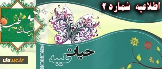 اطلاعیه شماره 2 نهاد نمایندگی رهبر معظم انقلاب اسلامی در دانشگاه فرهنگیان:

پیرامون برگزاری دوره حیات طیبه