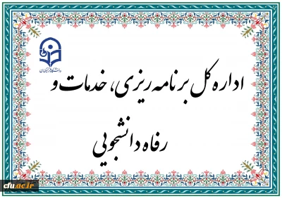 برگزاری سی و ششمین جلسه اداره کل برنامه ریزی، خدمات و رفاه دانشجویی