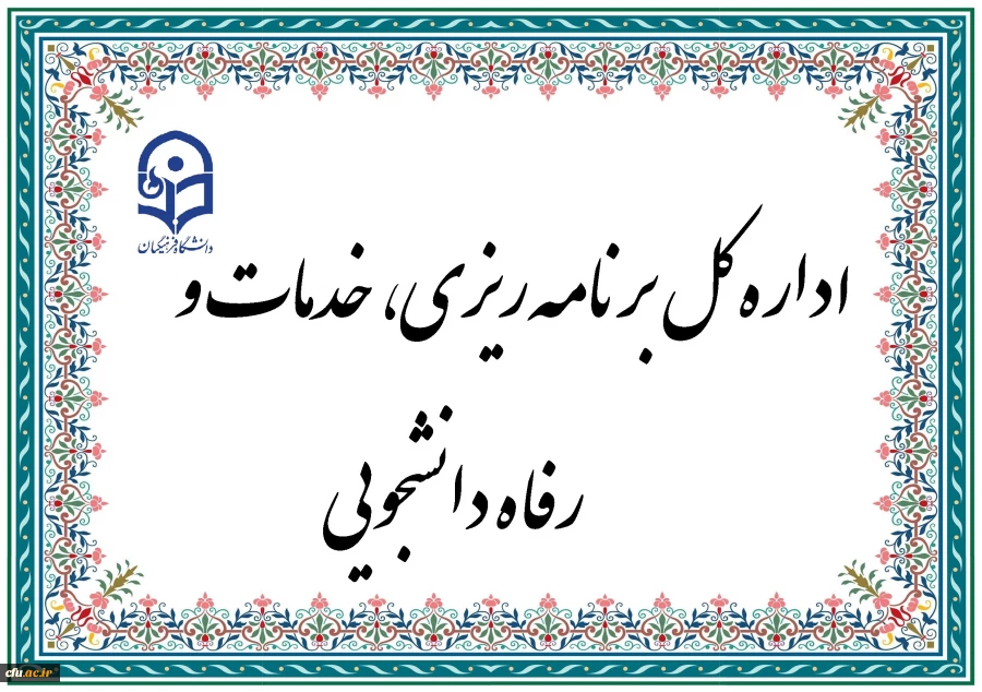 برگزاری سی و ششمین جلسه اداره کل برنامه ریزی، خدمات و رفاه دانشجویی 2