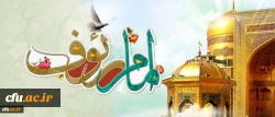 میلاد با سعادت امام مهربانی ها حضرت علی ابن موسی الرضا المرتضی علیه آلاف التحیه و الثناء مبارک باد.