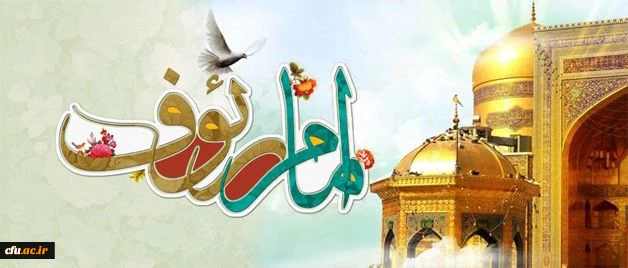 میلاد با سعادت امام مهربانی ها حضرت علی ابن موسی الرضا المرتضی علیه آلاف التحیه و الثناء مبارک باد.