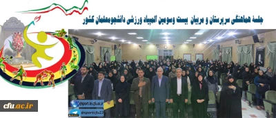 در استان مرکزی برگزار شد:

جلسۀ هماهنگی سرپرستان و مربیان  بیست وسومین المپیاد ورزشی دانشجومعلمان کشور