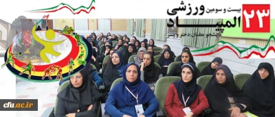 مراسم قرعه کشی بیست و سومین المپیاد ورزشی دانشجو معلمان برگزار شد