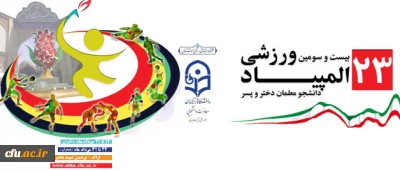 دکتر علی نژاد در مراسم آغازین المپیاد ورزشی در استان مرکزی:

المپیاد ورزشی، گامی موثر برای رشد استعدادهای دانشجو معلمان