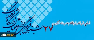 دبیرخانه دائمی جشنواره های فرهنگی و اجتماعی  دانشگاه اعلام کرد:

اسامی نفرات راه یافته به مرحله کشوری بیست وهفتمین جشنواره فرهنگی دانشجومعلمان دانشگاه فرهنگیان