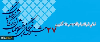 دبیرخانه دائمی جشنواره های فرهنگی و اجتماعی  دانشگاه اعلام کرد:

اسامی نفرات راه یافته به مرحله کشوری بیست وهفتمین جشنواره فرهنگی دانشجومعلمان دانشگاه فرهنگیان