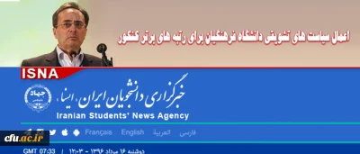 سرپرست دانشگاه فرهنگیان در گفتگو با ایسنا خبر داد:

اعمال سیاست های تشویقی دانشگاه فرهنگیان برای رتبه های برتر کنکور