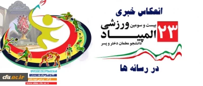 انعکاس برگزاری بیست وسومین المپیاد ورزشی دانشجو معلمان دانشگاه فرهنگیان در رسانه ها