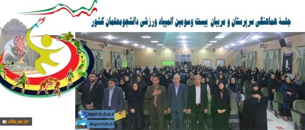 در استان مرکزی برگزار شد:

جلسۀ هماهنگی سرپرستان و مربیان بیست وسومین المپیاد ورزشی دانشجومعلمان کشور 4