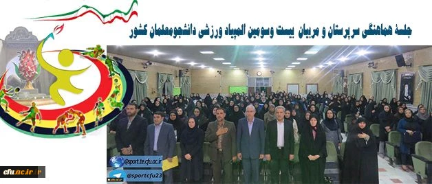 در استان مرکزی برگزار شد:

جلسۀ هماهنگی سرپرستان و مربیان بیست وسومین المپیاد ورزشی دانشجومعلمان کشور 4