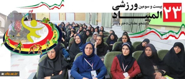 مراسم قرعه کشی بیست و سومین المپیاد ورزشی دانشجو معلمان برگزار شد 3