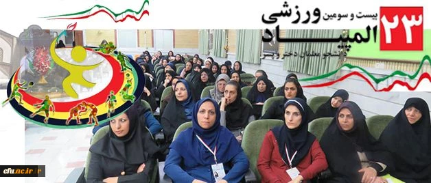 مراسم قرعه کشی بیست و سومین المپیاد ورزشی دانشجو معلمان برگزار شد 3