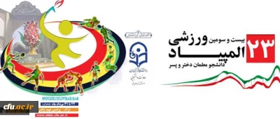به میزبانی دانشگاه فرهنگیان استان مرکزی:

مشعل رقابت های بیست و سومین المپیاد ورزشی دانشجو معلمان دانشگاه فرهنگیان روشن شد