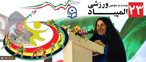 دکتر علی نژاد در مراسم آغازین المپیاد ورزشی در استان مرکزی:

المپیاد ورزشی، گامی موثر برای رشد استعدادهای دانشجو معلمان 4