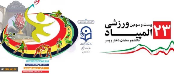 دکتر روحی در بیست و سومین المپیاد ورزشی دانشگاه:

دانشگاه فرهنگیان در حوزه تربیت بدنی در وزارت علوم خوش درخشیده است 2