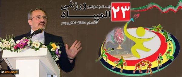 دکتر مهرمحمدی در ایین افتتاحیه المپیاد ورزشی دانشجومعلمان:

تحول در نظام آموزشی کشور از طریق دانشگاه فرهنگیان کشور محقق می شود 6