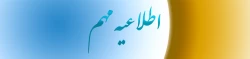 نحوه اطلاع رسانی اصلح (آزمون جامع) 2