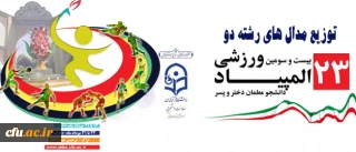 توزیع مدال های رشته دو میدانی بیست و سومین المپیاد ورزشی دانشجو معلمان انجام شد