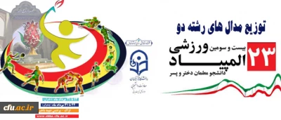 توزیع مدال های رشته دو میدانی بیست و سومین المپیاد ورزشی دانشجو معلمان انجام شد