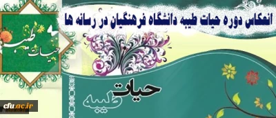 انعکاس خبری چهارمین دوره حیات طیبه پسران