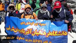 به همت اعضای تیم کوهنوردی دانشگاه فرهنگیان آذربایجان شرقی محقق شد:

پرچم دانشگاه فرهنگیان آذربایجان شرقی بر فراز بام ایران
 2