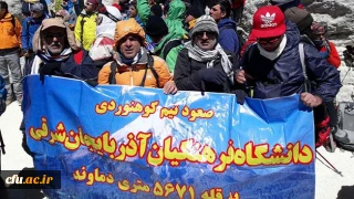 به همت اعضای تیم کوهنوردی دانشگاه فرهنگیان آذربایجان شرقی محقق شد:

پرچم دانشگاه فرهنگیان آذربایجان شرقی بر فراز بام ایران