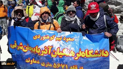 به همت اعضای تیم کوهنوردی دانشگاه فرهنگیان آذربایجان شرقی محقق شد:

پرچم دانشگاه فرهنگیان آذربایجان شرقی بر فراز بام ایران