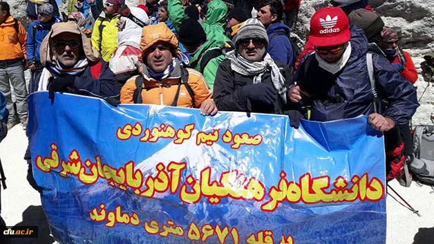 به همت اعضای تیم کوهنوردی دانشگاه فرهنگیان آذربایجان شرقی محقق شد:

پرچم دانشگاه فرهنگیان آذربایجان شرقی بر فراز بام ایران
 2