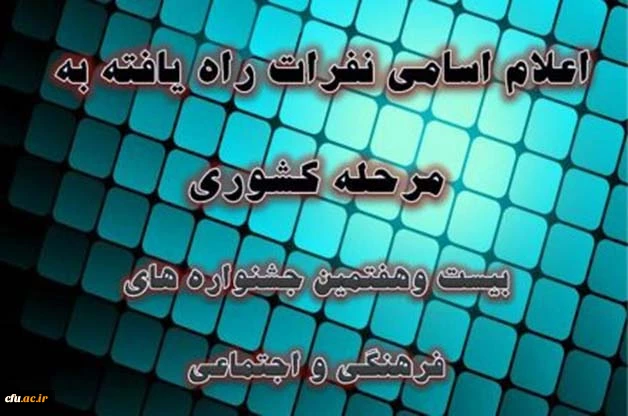 درخشش و راه یابی دانشجومعلمان پردیس بنت الهدی صدر اردبیل به مرحله ی کشوری بیست وهفتمین جشنواره فرهنگی –اجتماعی 2