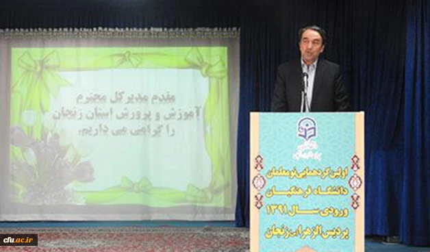 در دانشگاه فرهنگیان زنجان برگزار شد:

اولین گردهمایی نومعلمان دانشگاه فرهنگیان ورودی سال 91
 7