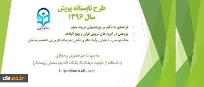 فراخوان شرکت در سومین دوره طرح تابستانه پویش