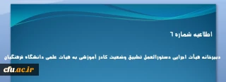 اطلاعیه شماره 6 دبیرخانه هیأت اجرایی دستورالعمل تطبیق وضعیت کادر آموزشی به هیات علمی دانشگاه فرهنگیان
