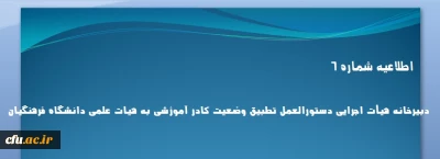 اطلاعیه شماره 6 دبیرخانه هیأت اجرایی دستورالعمل تطبیق وضعیت کادر آموزشی به هیات علمی دانشگاه فرهنگیان