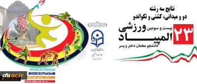 نتایج سه رشته ی دو و میدانی، کشتی و تکواندو در رقابت های  المپیاد ورزشی دانشجو معلمان پسر