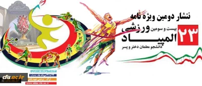 انتشار دومین ویژه نامه بیست وسومین المپیاد ورزشی دانشجو معلمان سراسر کشور