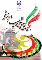 بیست وسومین المپیاد ورزشی دانشجو معلمان