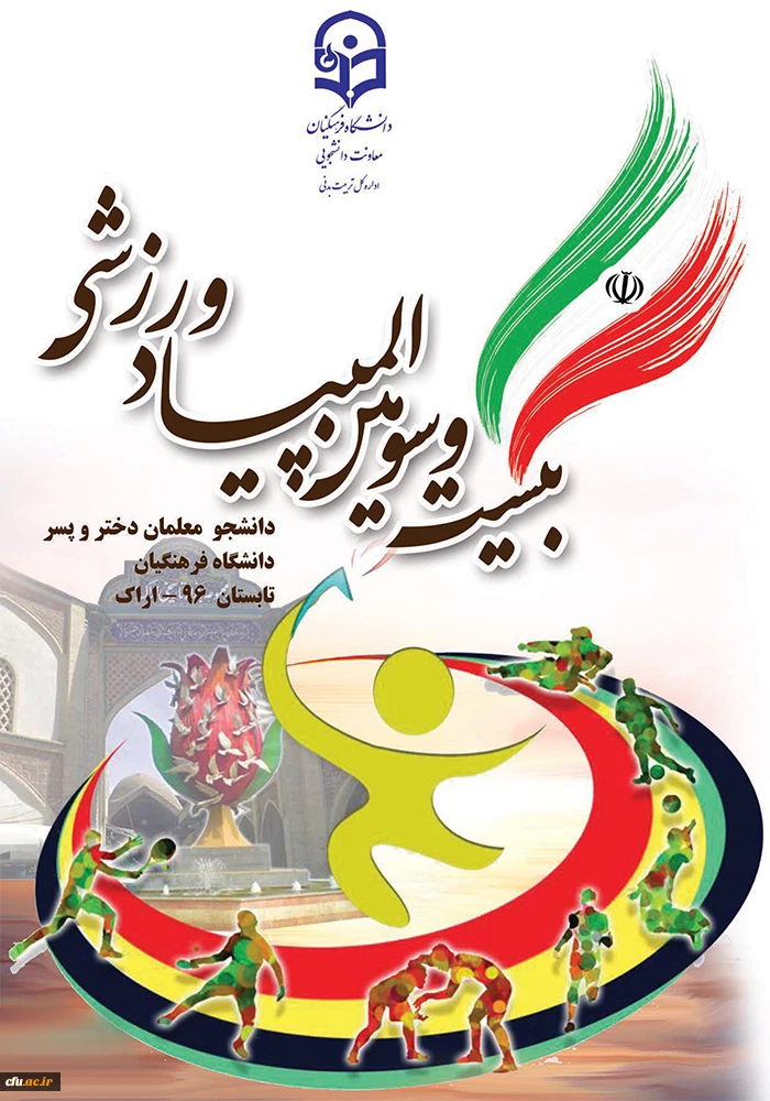 بیست وسومین المپیاد ورزشی دانشجو معلمان