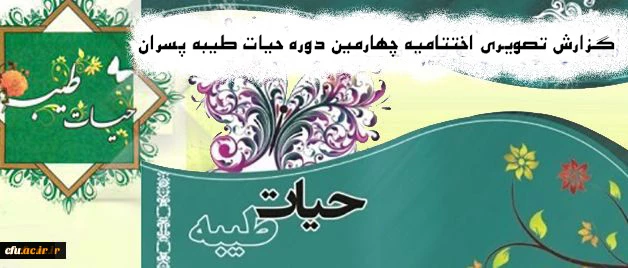 گزارش تصویری اختتامیه چهارمین دوره حیات طیبه پسران 2