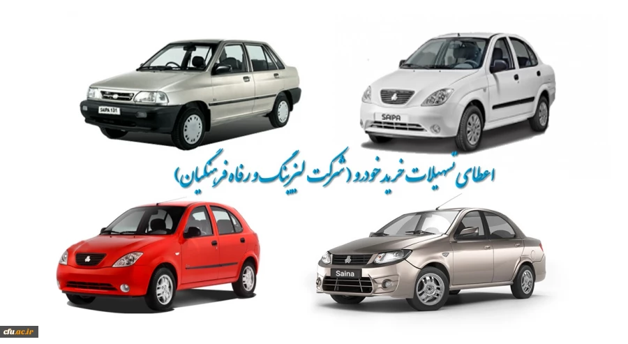 اعطای تسهیلات خرید اقساطی خودرو
(شرکت لیزینگ و رفاه فرهنگیان) 2