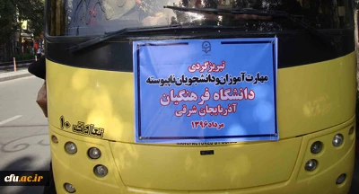 در راستای اجرای برنامه های غیر متمرکز فرهنگی مصوب صورت گرفت:

تبریز گردی مهارت آموزان ماده 28 به همراه جمعی از دانشجویان ناپیوسته