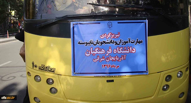 در راستای اجرای برنامه های غیر متمرکز فرهنگی مصوب صورت گرفت:

تبریز گردی مهارت آموزان ماده 28 به همراه جمعی از دانشجویان ناپیوسته 4