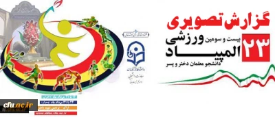 گزارش تصویری از رقابت معلمان آینده کشور در بیست وسومین المپیاد ورزشی دانشجو معلمان