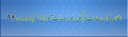 دستورالعمل شرکت در مؤلفه فرهنگی مختص مهارت آموزان ماده 28 مشروط آزمون استخدامی سال 94 4