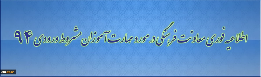 دستورالعمل شرکت در مؤلفه فرهنگی مختص مهارت آموزان ماده 28 مشروط آزمون استخدامی سال 94 4