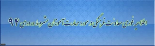 دستورالعمل شرکت در مؤلفه فرهنگی مختص مهارت آموزان ماده 28 مشروط آزمون استخدامی سال 94